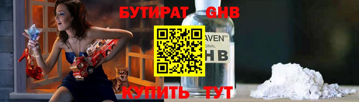 БУТИРАТ 1.4BDO Похвистнево